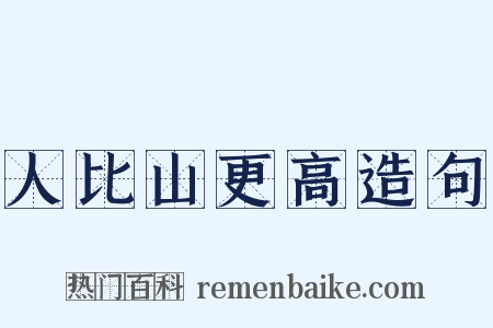 人比山更高造句是什么意思的图片